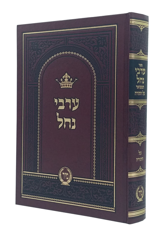 Arvei Nachal Hamefoar Al Hatorah in 1 Volume / ערבי נחל המפואר על התורה בכרך אחד