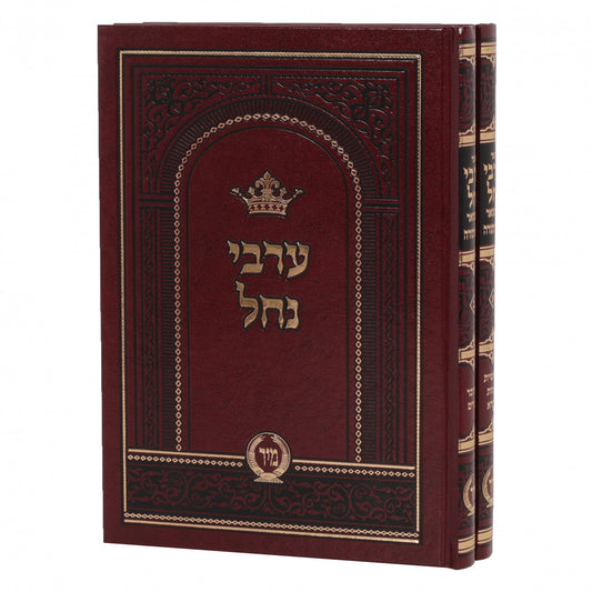 Arvei Nachal - 2 Volume Set / ערבי נחל מיר - ב' כרכים
