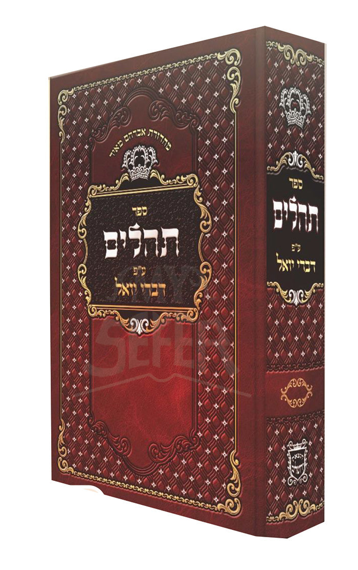 Tahillim Rabbeinu Yoel / תהלים ע"פ דברי יואל