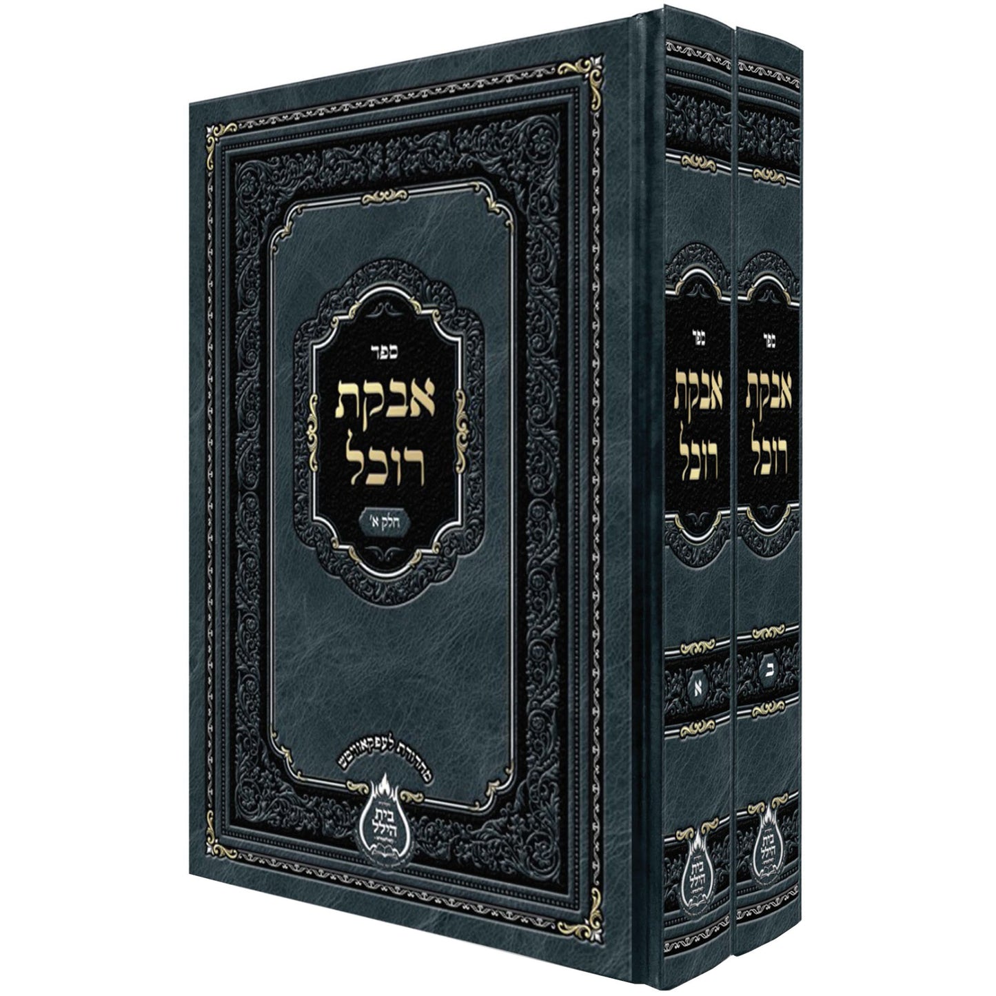 Avkas Rochel - 2 Volume Set אבקת רוכל - ב' כרכים