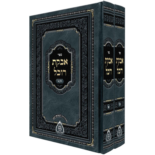 Avkas Rochel - 2 Volume Set אבקת רוכל - ב' כרכים