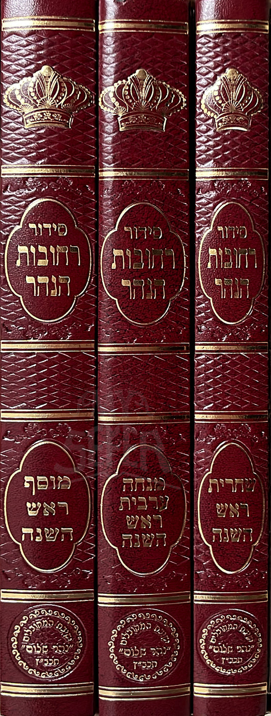Siddur Rechovos Hanahar Rosh Hashanah 3 Volume Set / סידור רחובות הנהר ראש השנה