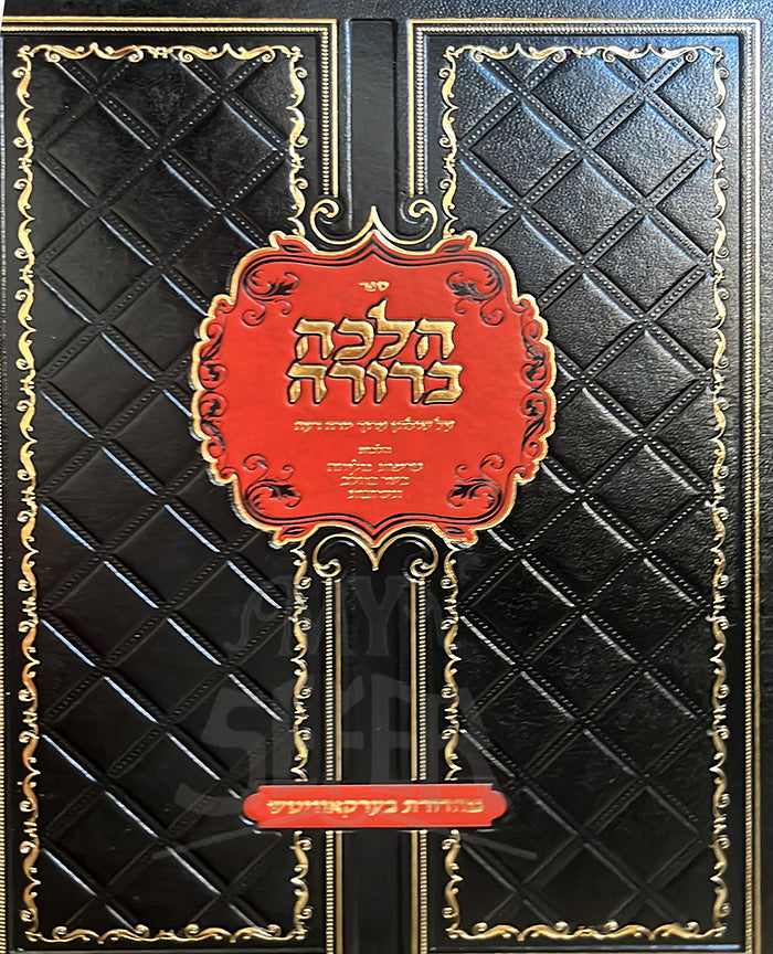 Sefer Halacha Berurah / הלכה ברורה