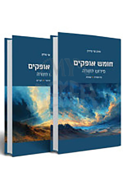 Chumash Ofakim 2 Volume Set / חומש אופקים - פירוש לתורה