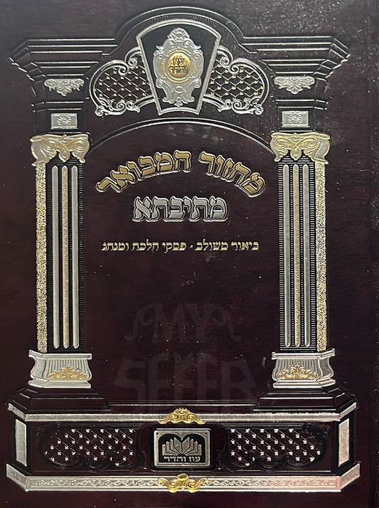 Machzor HaMevuar Metivta Biyur Meshulav / מחזור המבואר מתיבתא ביאור משולב