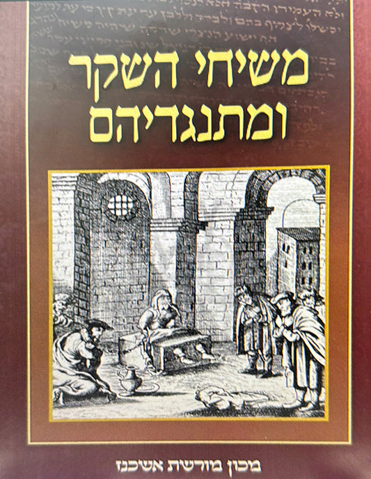 Meshichei Hasheker Uminsagdehem / משיחי השקר ומתנגדיהם