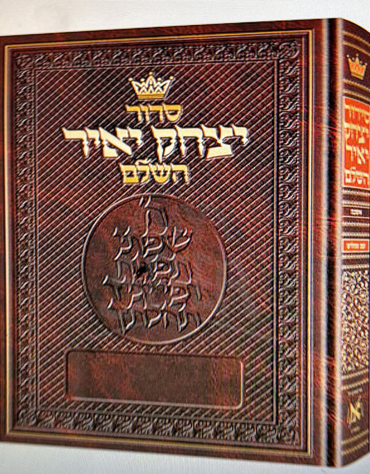 Siddur Yitzchak Yair / סידור יצחק יאיר
