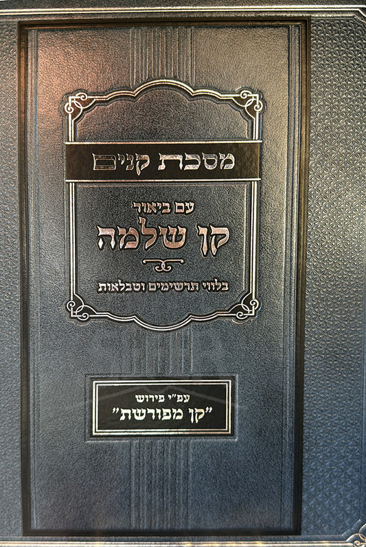 Masechet Kinim - Kan Shlomo / מסכת קנים קן שלמה