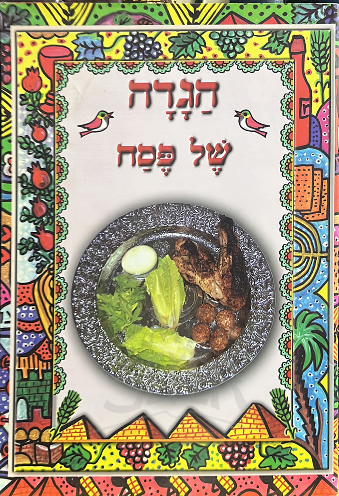 Haggadah Shel Pesach / הגדה של פסח