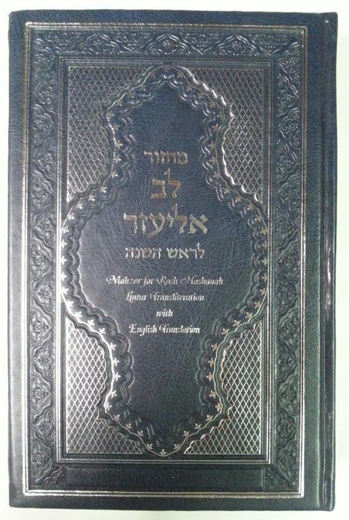 Machzor Lev Eliezer L'Rosh Hashanah with Linear Transliteration (Sephardic)