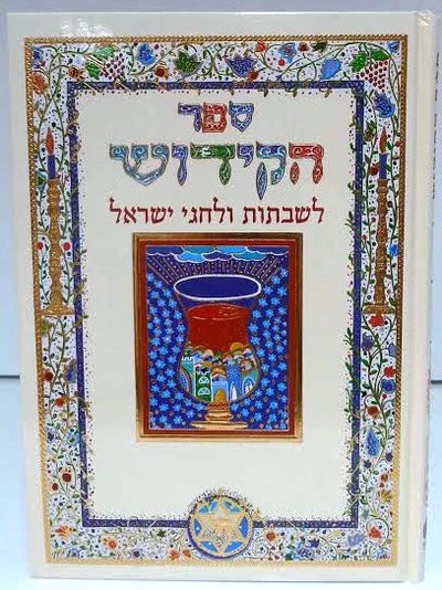 Kiddush Book - Shabbat and Jewish Holidays / ספר קידוש – שבת וחגי ישראל
