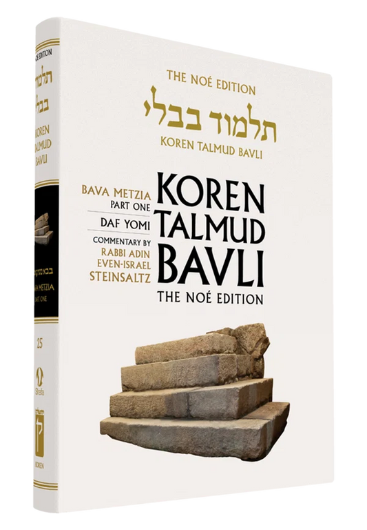 The Koren Talmud Bavli, Noé Edition, Vol 25: Bava Metzia Part 1, Daf Yomi B&W