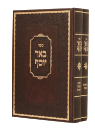 Bier Yosef Al HaTorah / באר יוסף על התורה