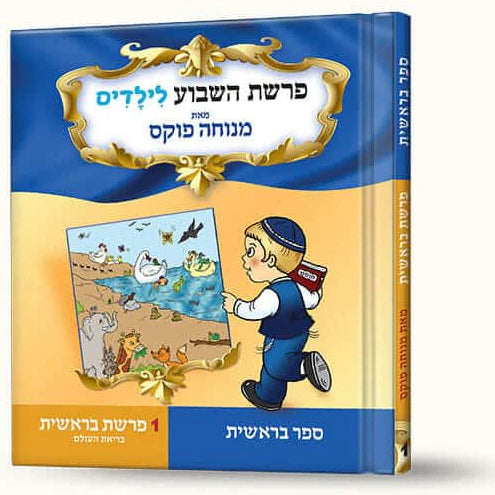 סיפורי פרשת בראשית- בריאת העולם