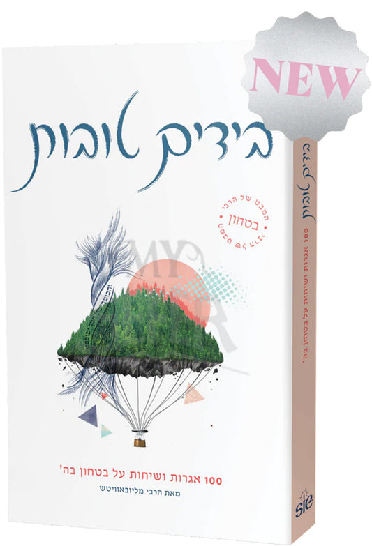 Beyadayim Tovot / מחזיק השמים
