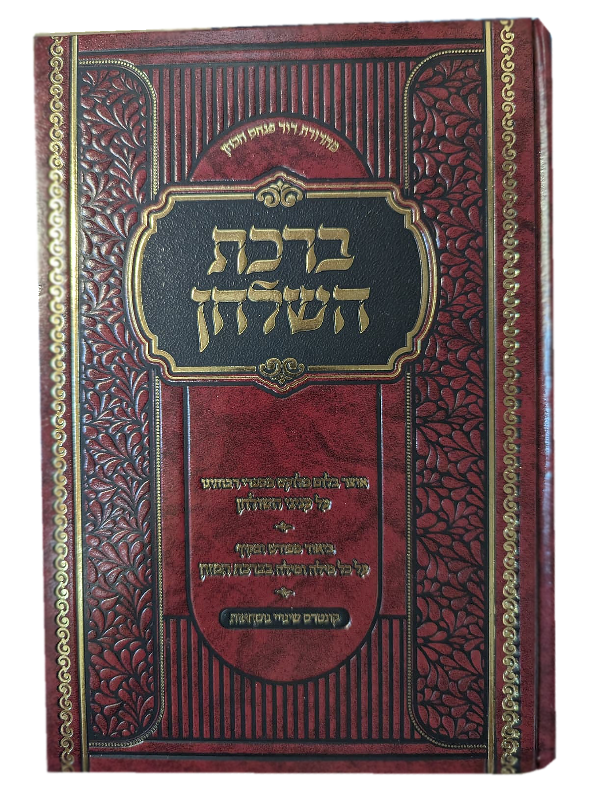 Birkat HaShulchan / ברכת השלחן