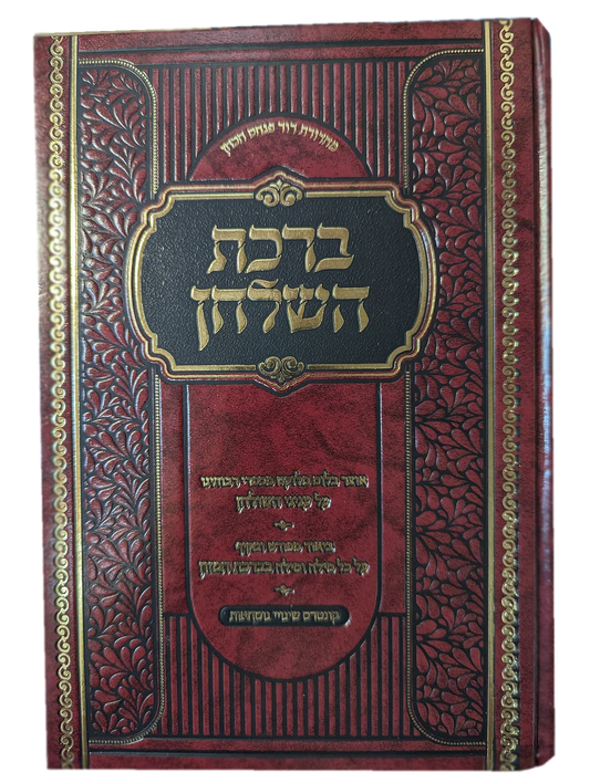 Birkat HaShulchan / ברכת השלחן