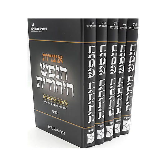 Otzrot HaNefesh HaYehudit al HaTorah VeHaMoadim — Set Chamesh Kerachim / אוצרות הנפש היהודית על התורה והמועדים — סט ה' כרכים