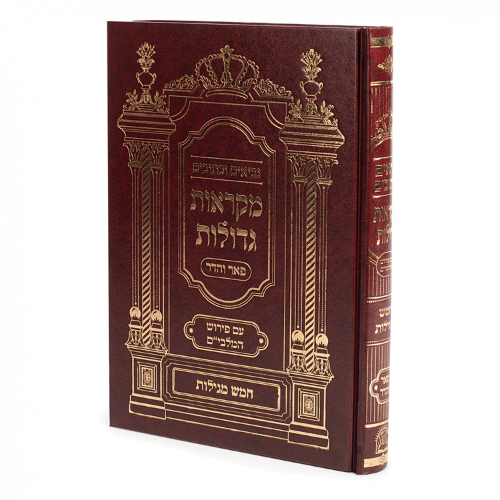 Nach Mikraot Gedolot - Shir HaShirim / חמש מגילות, נ''ך פאר והדר