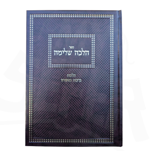 Sefer Halacha Shleima: Hilchot Berachot B’Seudah / ספר הלכה שלימה: הלכות ברכות בסעודה