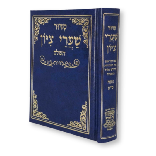 Siddur Shaarei Tzion Shay Lamor (Blue) / סידור שערי ציון השלם