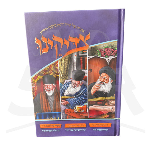 Tzadikeinu – Treasures of Torah and Fear of Heaven from the Sages of the Generations: Rabbi Chaim Kassar ztz"l, Rabbi Chaim Sinwani ztz"l, Rabbi Shalom Hedaya ztz"l  / סדרת צדיקינו – אוצרות של תורה ויראת שמיים מחכמי הדורות