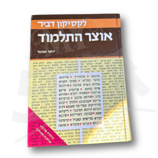 Otzar HaTalmud - Lexicon Devir / לקסיקון דביר - אוצר התלמוד