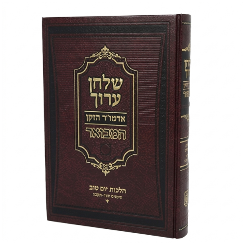 Shulchan Aruch HaMevoar - Hilchos Yom Tov / שולחן ערוך אדמו"ר הזקן המבואר - הלכות יום טוב