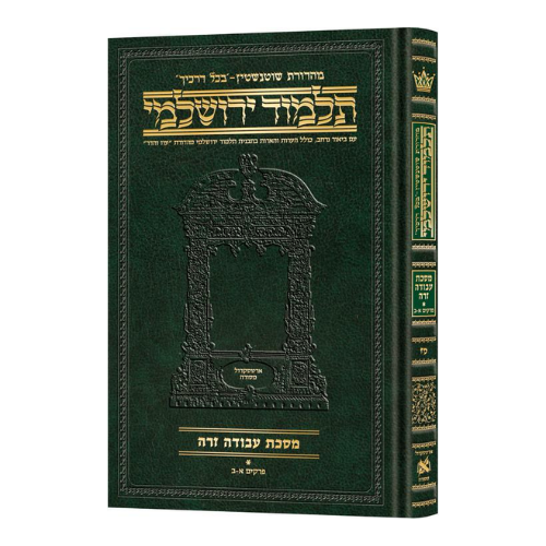 Schottenstein Talmud Yerushalmi - Hebrew Edition Compact Size - Tractate Avodah Zara 1 (1a-17b) (Daf Yomi Size) / תלמוד ירושלמי מהדורת שוטנשטיין – עברית, פורמט מוקטן – מסכת עבודה זרה א' (א' ע"א – י"ז ע"ב) (פורמט דף יומי)