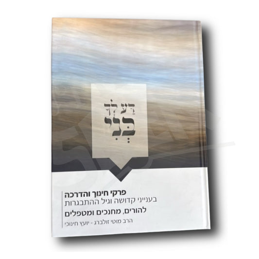 Da Lecha Bni  / דע לך בני