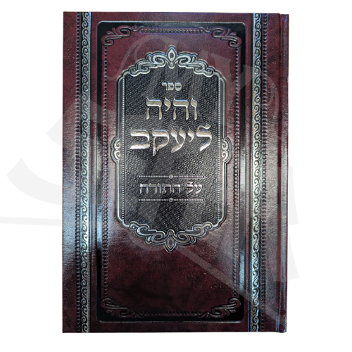 Sefer Vayehi Yaakov: Be’urim VeChiddushim, He’arot VeHe’arot Al HaTorah, Volume 2 / ספר ויהי יעקב: ביאורים וחידושים, הערות והארות על התורה, חלק ב