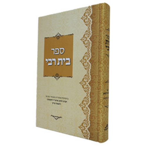 Beis Rebbe - Hebrew / ספר בית רבי