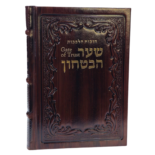Shaar HaBitachon - Gate of Trust - Leather Mahogany 7 x 9½