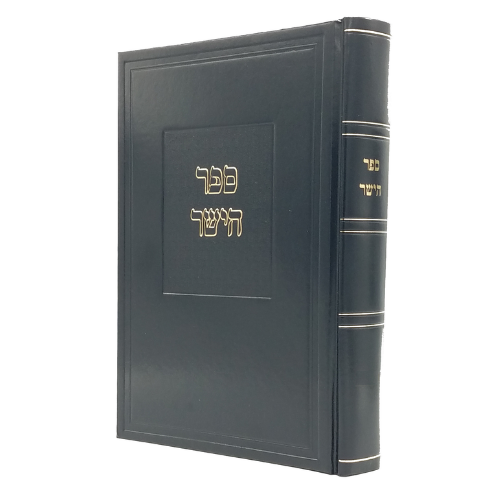 Sefer HaYashar L'Rabbenu Tam - Chelek HaChidushim / ספר הישר לרבנו תם - חלק החידושים