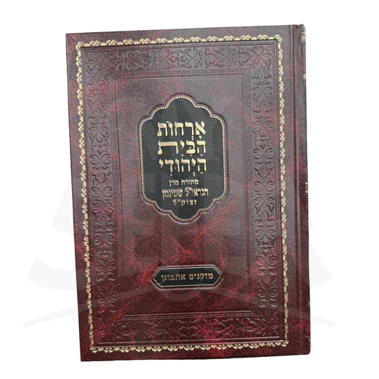 Orchos HaBayis HaYehudi / ארחות הבית היהודי