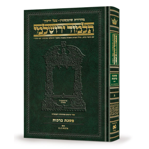 Schottenstein Talmud Yerushalmi - Hebrew Edition Compact Size - Tractate Berachos vol. 2 (Daf Yomi Size) / תלמוד ירושלמי מהדורת שוטנשטיין – מהדורה עברית בפורמט מוקטן – מסכת ברכות, כרך ב' (פורמט "דף יומי")