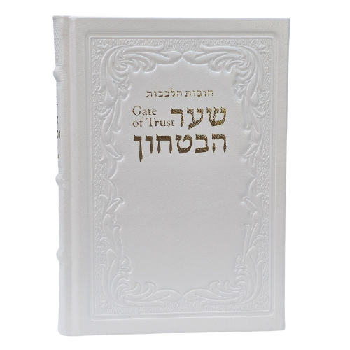 Shaar HaBitachon - Gate of Trust - Leather White 7 x 9½