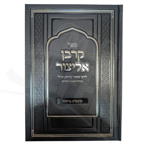 Sefer Korban Elitzur: Kuntres Borer / ספר קרבן אליצור: קונטרס ברירה