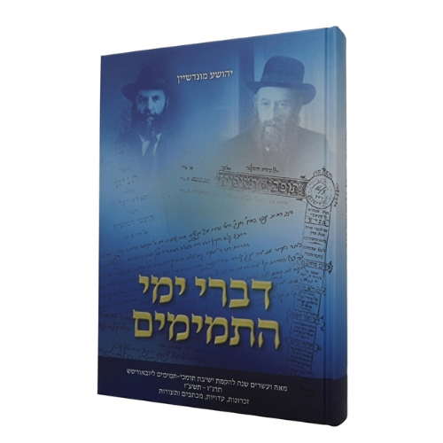 Divrei Yemei Hatmimim / דברי ימי התמימים