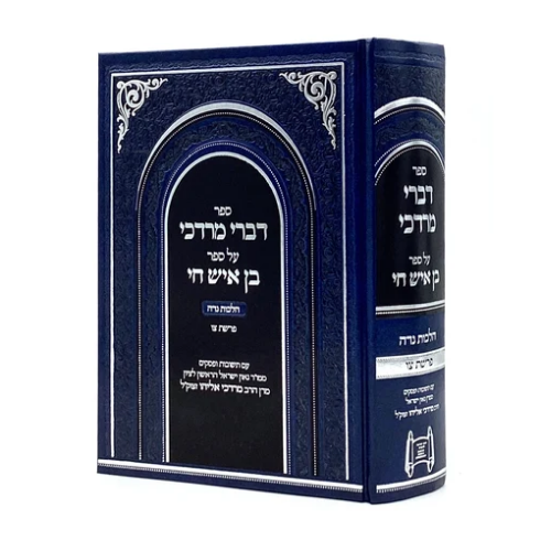 Divrei Mordechai on Ben Ish Hai Hilchot Niddah — Volume 1 / דברי מרדכי על בן איש חי הלכות נדה — כרך א׳