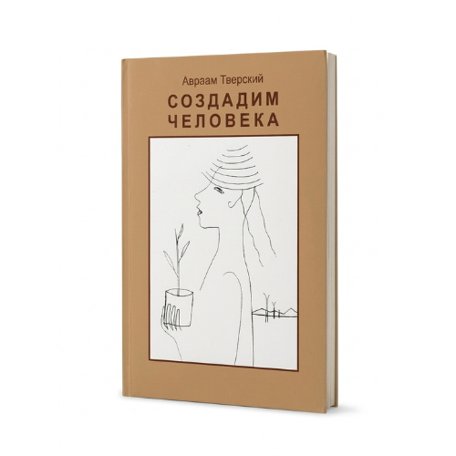 Let Us Make Man (Paperback) / Создадим человека