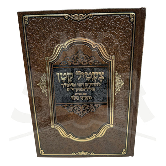 Sefer Tzetel Katan HaMevuar - Ma'adanei Melech / ספר צעטיל קטן המבואר - מעדני מלך