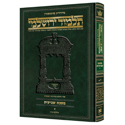 Schottenstein Talmud Yerushalmi - Hebrew Edition [#13] - Tractate Shabbos Vol 1 (1a-37b) (Hardcover) / תלמוד ירושלמי מהדורת שוטנשטיין – מהדורה עברית [מס' 13] – מסכת שבת, כרך א' (א' ע"א – ל"ז ע"ב) (כריכה קשה)
