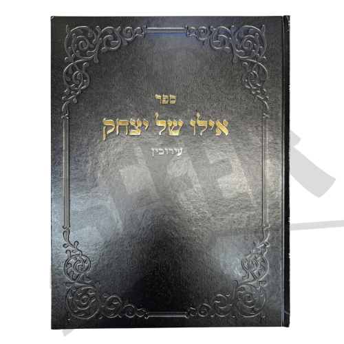 Sefer Ilan Shel Yitzchak: Eruvin / ספר אילן של יצחק