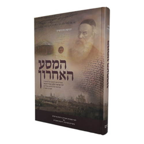 Hamasa Ha'acharon Shel Admur Hazaken / המסע האחרון