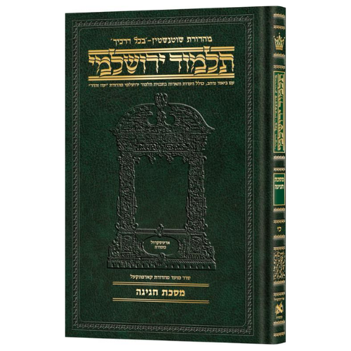 Schottenstein Talmud Yerushalmi - Hebrew Edition Compact Size - Tractate Chagigah (Daf Yomi Size) / תלמוד ירושלמי מהדורת שוטנשטיין – מהדורה עברית בפורמט מוקטן – מסכת חגיגה (פורמט "דף יומי")