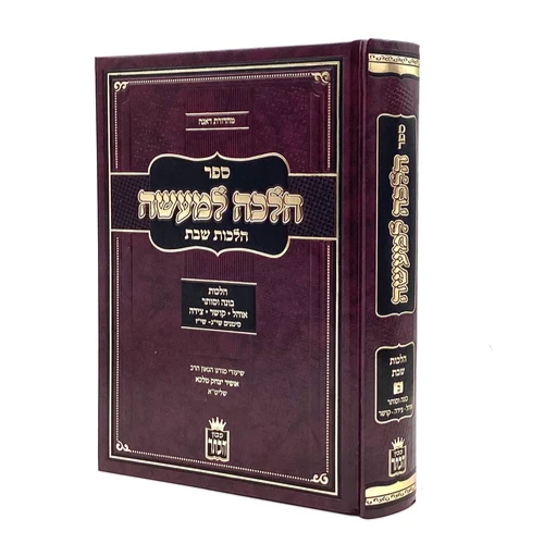 Halacha L’Maaseh – Hilchot Shabbat, Volume 2 / הלכה למעשה – הלכות שבת ב׳