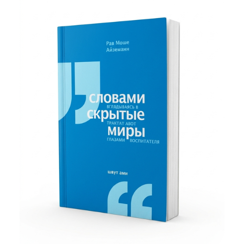 Hidden Worlds in Words (Paperback) / Словами скрытые миры