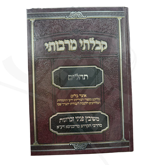 Kibalti M'Rabosai Al Tehillim / קבלתי מרבותי על תהלים