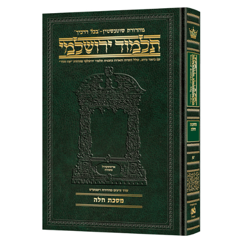 Schottenstein Talmud Yerushalmi - Hebrew Edition Compact Size - Tractate Challah (Daf Yomi Size) / תלמוד ירושלמי שוטנשטיין – מהדורה עברית בפורמט מוקטן – מסכת חלה (פורמט דף יומי)